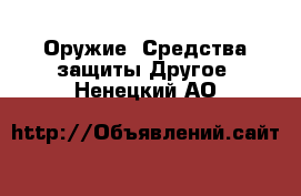 Оружие. Средства защиты Другое. Ненецкий АО